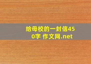 给母校的一封信450字 作文网.net